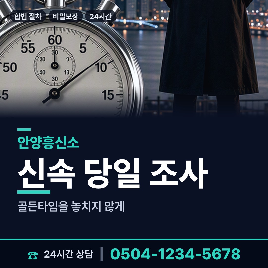 안양 석수1동 흥신소 상담 안내